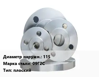 Фланец стальной 115 Сталь: 09Г2С плоский